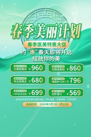 春季医美特惠大促海报