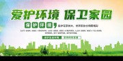 爱护环境保卫家园宣传海报图片