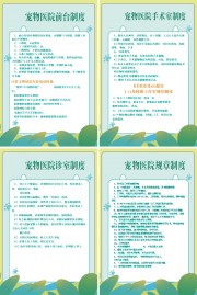 绿色宠物医院制度牌挂图