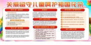 关爱留守儿童宣传栏图片