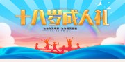 十八岁成人礼展板下载