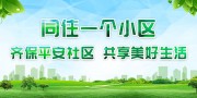 小清新社区是我家和谐社区宣传栏