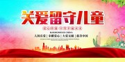 关爱留守儿童未成年人公益海报图片素材