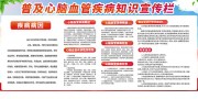 普及心脑血管疾病知识板报