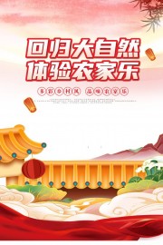 回归大自然体验农家乐海报图片
