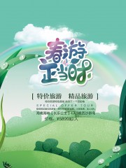 春季旅游海报