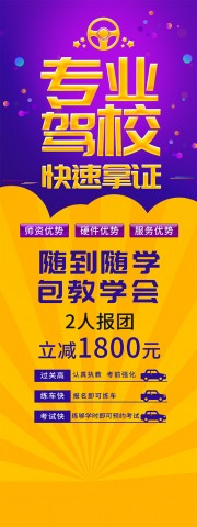 驾校招生宣传展架图片素材