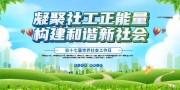 世界社会工作日爱心公益展板