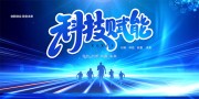 蓝色科技未来科技展板