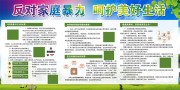 清新风反对家庭暴力知识宣传栏