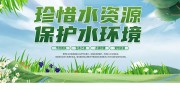 珍惜水资源保护水环境标语展板
