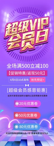超级VIP会员日展架图片