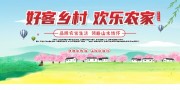 田园清爽风农家乐宣传展板