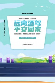 远离酒驾平安回家海报