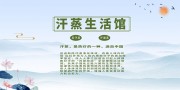 汗蒸生活馆广告图片