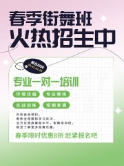 春季街舞班招生海报