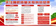 关注睡眠世界睡眠日科普宣传栏图片