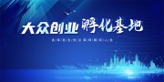 创业科技孵化基地海报图片