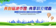 职业健康宣传海报图片
