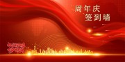 周年庆签到墙图片素材