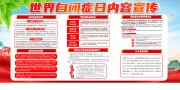 世界自闭症日宣传栏