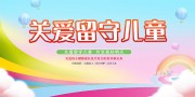 关爱留守儿童海报图片素材