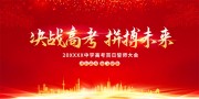 红色高考加油决战高考拼搏未来展板