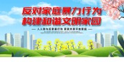 反对家庭暴力宣传标语图片素材