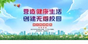 无烟校园禁烟海报图片
