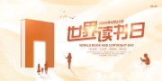世界读书日宣传展板