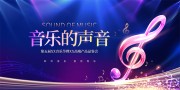 蓝色大气音乐的声音音乐会舞台背景板