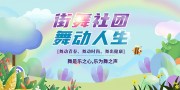 手绘清新街舞社团舞动人生宣传展板