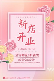 花店开业促销活动海报图片