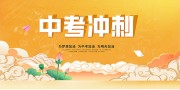 中考冲刺励志海报图片素材