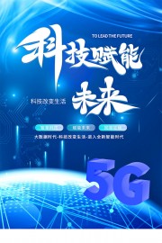 蓝色科技赋能未来科技海报