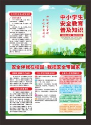 中小学生安全教育日三折页