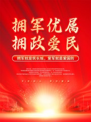 拥军优属拥政爱民海报图片