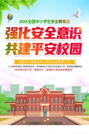 小清新全国中小学生安全教育日广告
