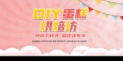 DIY蛋糕烘焙海报图片素材