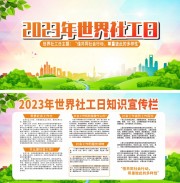 2023年世界社工日宣传栏