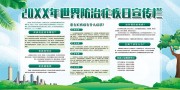 世界防治疟疾日宣传栏