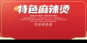 特殊麻辣烫餐饮海报图片素材