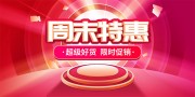 周末特惠促销活动海报图片