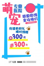 宠物医院pop手绘促销活动海报
