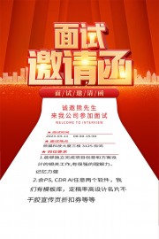 红色面试邀请函海报
