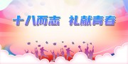校园十八岁成人礼活动海报图片
