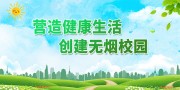 创建无烟校园文化展板