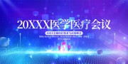 医学医疗会议背景板