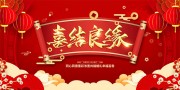 喜结良缘喜庆中式婚礼舞台背景图片