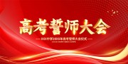 红金风高考誓师大会舞台背景板